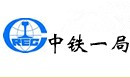 中鐵一局